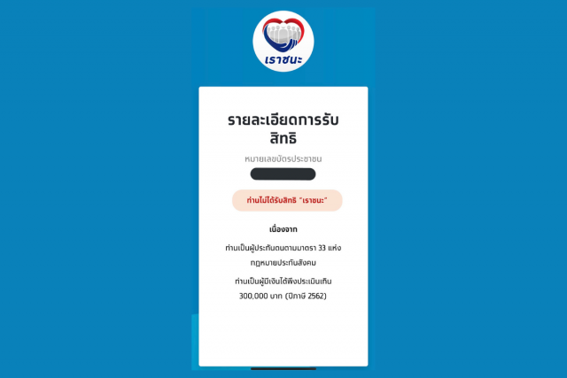 คนที่ไม่ผ่านคัดกรอง โครงการ "เราชนะ" ขอยื่นทบทวนสิทธิ์ได้อีกครั้งถึง 8 มี.ค.นี้ !!