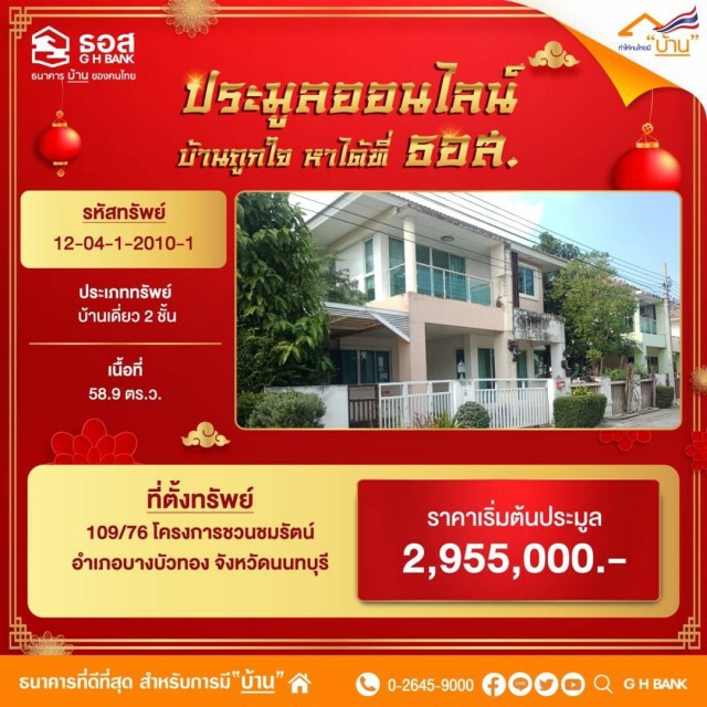 ธอส.เปิดประมูลบ้านมือสองออนไลน์ 999 รายการ 11 ก.พ.นี้
