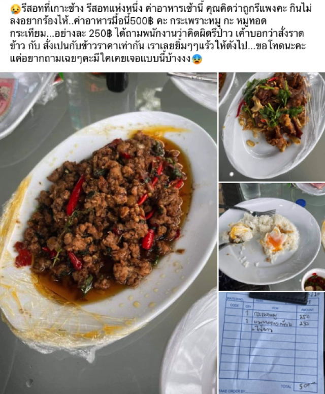 แจงชัด "ดราม่ากะเพรา-หมูทอด 500" เหตุราคาแพงเพราะสั่งในโรงแรม 5 ดาว