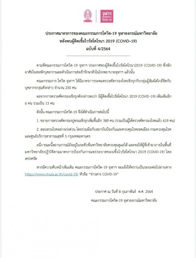 "จุฬาฯ" พบติดเชื้อโควิด-19 เพิ่มอีก 6 ราย
