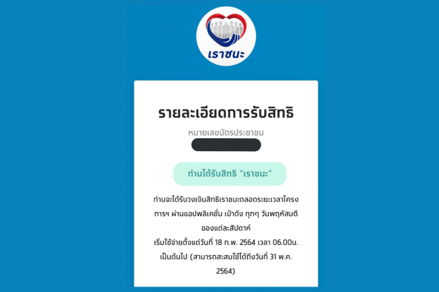 คนที่ไม่ผ่านคัดกรอง โครงการ "เราชนะ" ขอยื่นทบทวนสิทธิ์ได้อีกครั้งถึง 8 มี.ค.นี้ !!