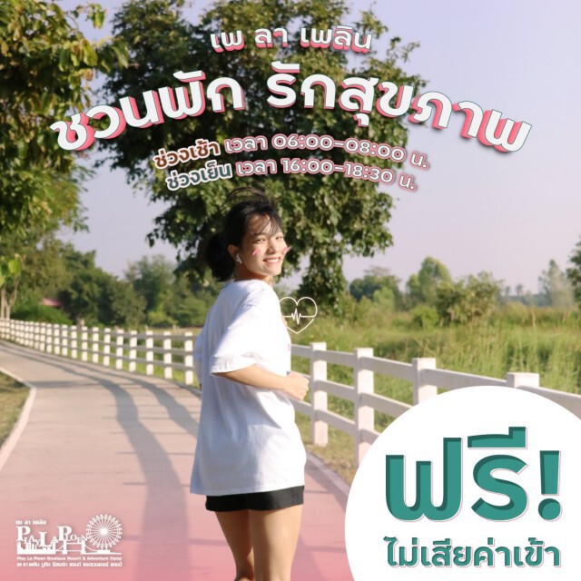 "เพ ลา เพลิน ชวนพัก รักสุขภาพ" วิ่งห่างๆ อย่างห่วงๆ