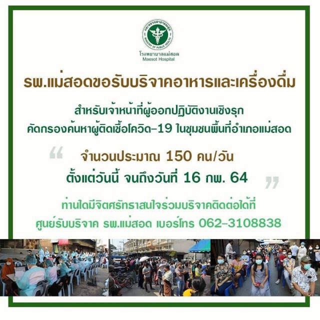 รพ.แม่สอดรับบริจาคอาหาร-เครื่องดื่มช่วยโควิด