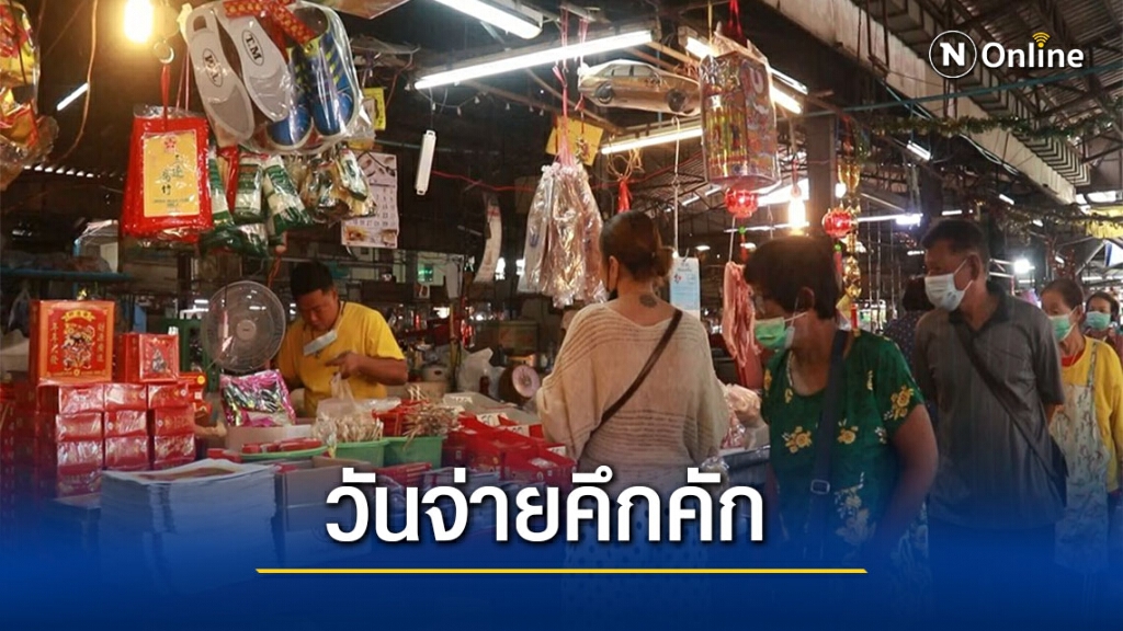 วันจ่ายของไหว้ตรุษจีนขายดีจากคนละครึ่ง วันจ่ายของไหว้ตรุษจีนขายดีจากคนละครึ่ง