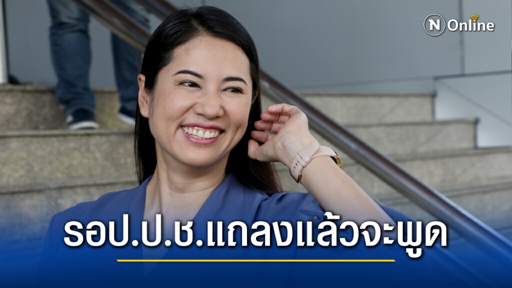 "ปารีณา"เตรียมแจง หลังฟัง ปปช.แถลงชี้มูลปมรุกที่ป่าสงวน "ปารีณา"เตรียมแจง หลังฟัง ปปช.แถลงชี้มูลปมรุกที่ป่าสงวน