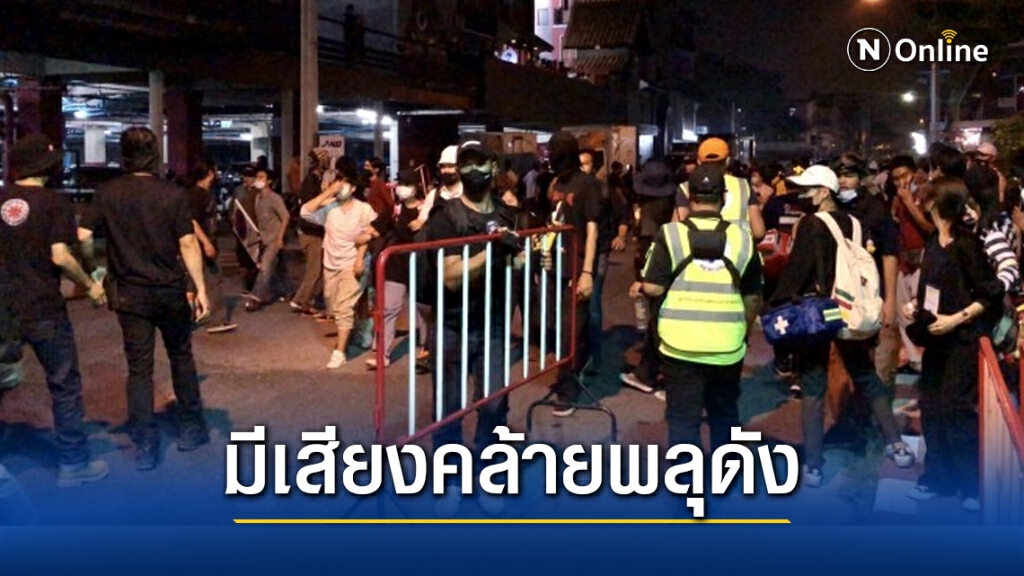 ชุมนุม สน.ปทุมวันเดือด มีเสียงคล้ายพลุดัง
