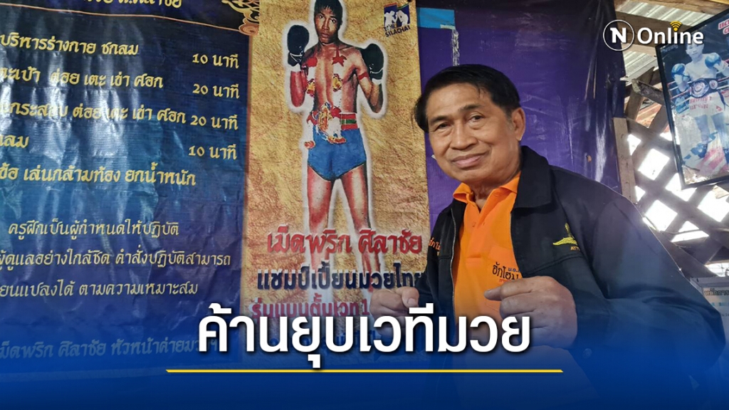 อดีตแชมป์มวยไทยค้านยุบเวทีลุมพินี ชี้ เป็นมรดกของชาติ