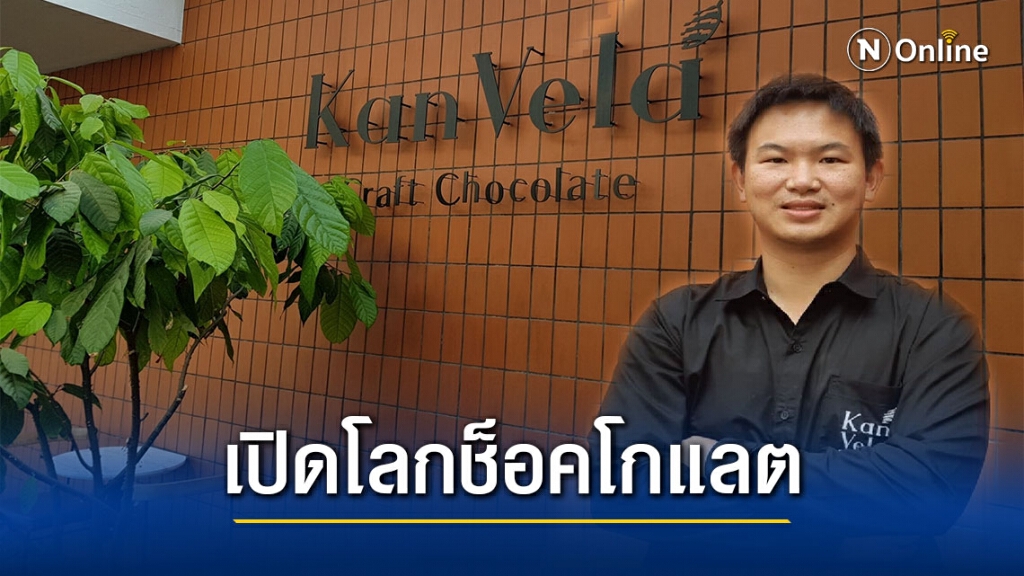 "กานเวลา"ช็อคโกแลตสายพันธ์ุไทย