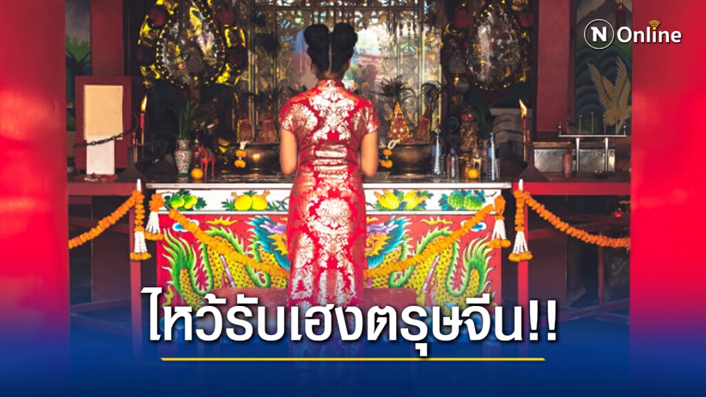 เปิดขั้นตอนไหว้เจ้า "ตรุษจีน 2564" ยังไงให้เฮง? ตั้งแต่เช้าจรดเย็น