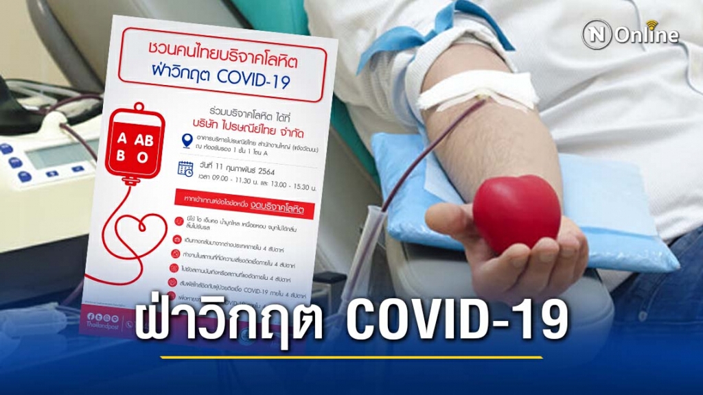 ไปรษณีย์ไทย ชวนคนไทยบริจาคโลหิต ฝ่าวิกฤต COVID-19 ย้ำการเป็นเพื่อนแท้คนไทยในทุกสถานการณ์