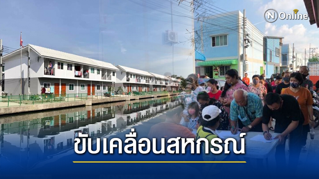 กสส. จับมือ พอช. ตั้งกรรมการขับเคลื่อนสหกรณ์บ้านมั่นคง เสริมอาชีพสร้างชุมชนยั่งยืน