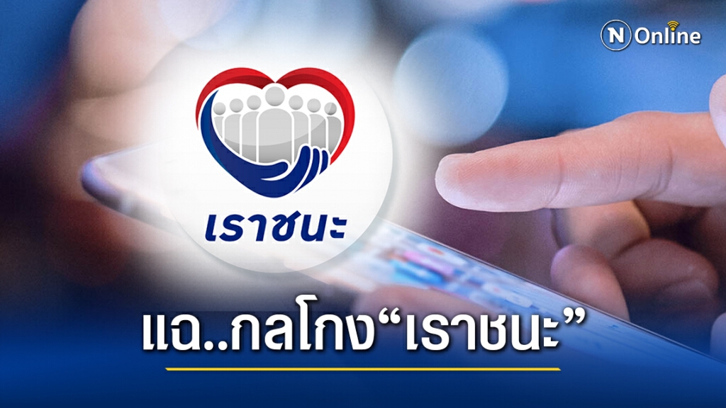 แฉพฤติกรรมโกง 'เราชนะ' โดยใช้สิทธิกินก๋วยเตี๋ยวทุกๆ 2 นาทีมากถึง 40 ชาม แฉพฤติกรรมโกง 'เราชนะ' โดยใช้สิทธิกินก๋วยเตี๋ยวทุกๆ 2 นาทีมากถึง 40 ชาม
