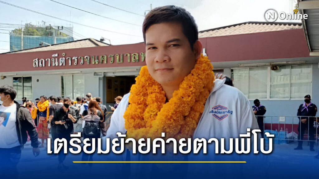 "ครูใหญ่"ใส่เสื้อ พปชร.พิจารณาโปรย้ายค่ายตามรอย"พี่โบ้" "ครูใหญ่"ใส่เสื้อ พปชร.พิจารณาโปรย้ายค่ายตามรอย"พี่โบ้"
