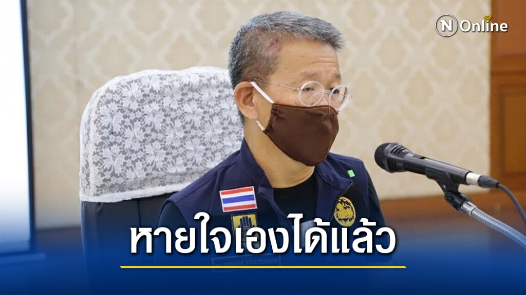 ข่าวดี ผู้ว่าฯ สมุทรสาคร ยิ้มได้แล้ว หายใจเอง 4 ชั่วโมง