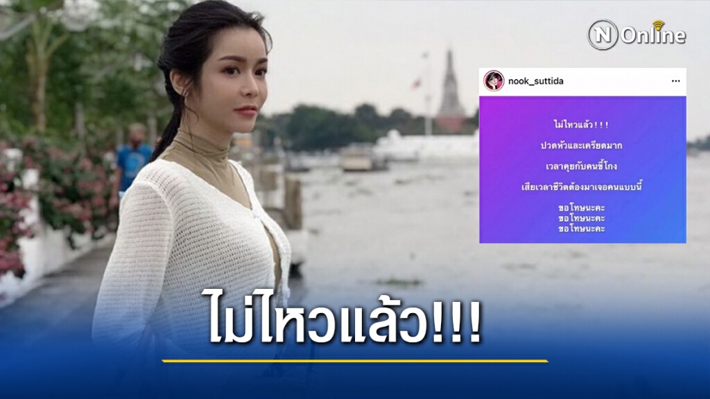 ชาวเน็ตสงสัย!! เกิดอะไรขึ้นหลัง "นุ๊ก สุทธิดา" โพสต์ระบาย ไม่ไหวแล้ว ชาวเน็ตสงสัย!! เกิดอะไรขึ้นหลัง "นุ๊ก สุทธิดา" โพสต์ระบาย ไม่ไหวแล้ว