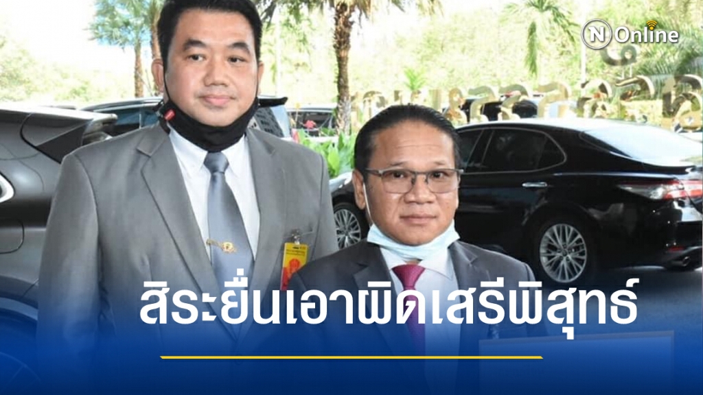 "สิระ" ส่งทนายยื่นศาลรธน.เอาผิด" เสรีพิศุทธ์ " "สิระ" ส่งทนายยื่นศาลรธน.เอาผิด" เสรีพิศุทธ์ "