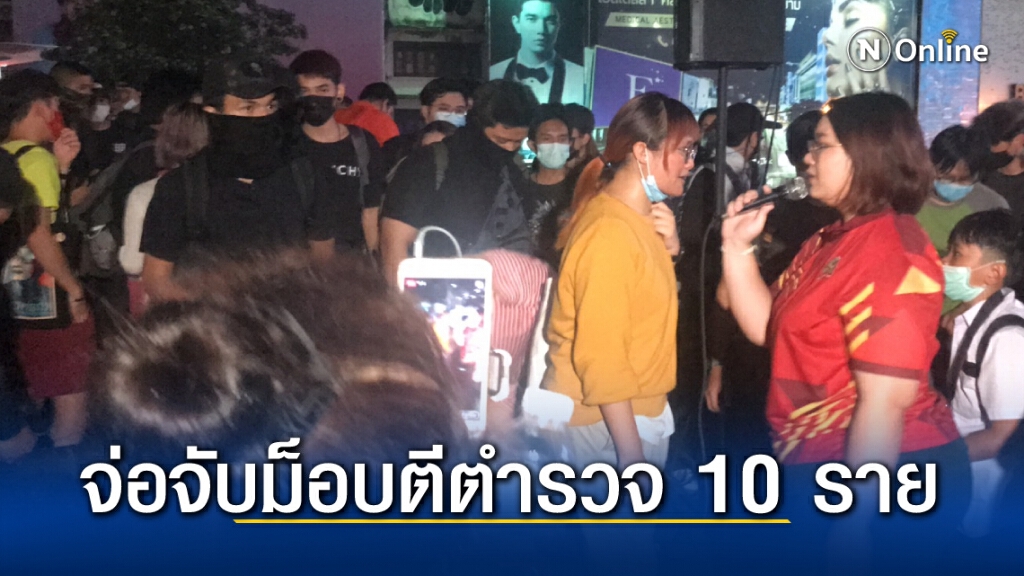 เตรียมฟันม็อบทำร้ายตำรวจบริเวณสกายวอล์ค มีหลักฐานแน่น เห็นชัดกว่า 10 ราย