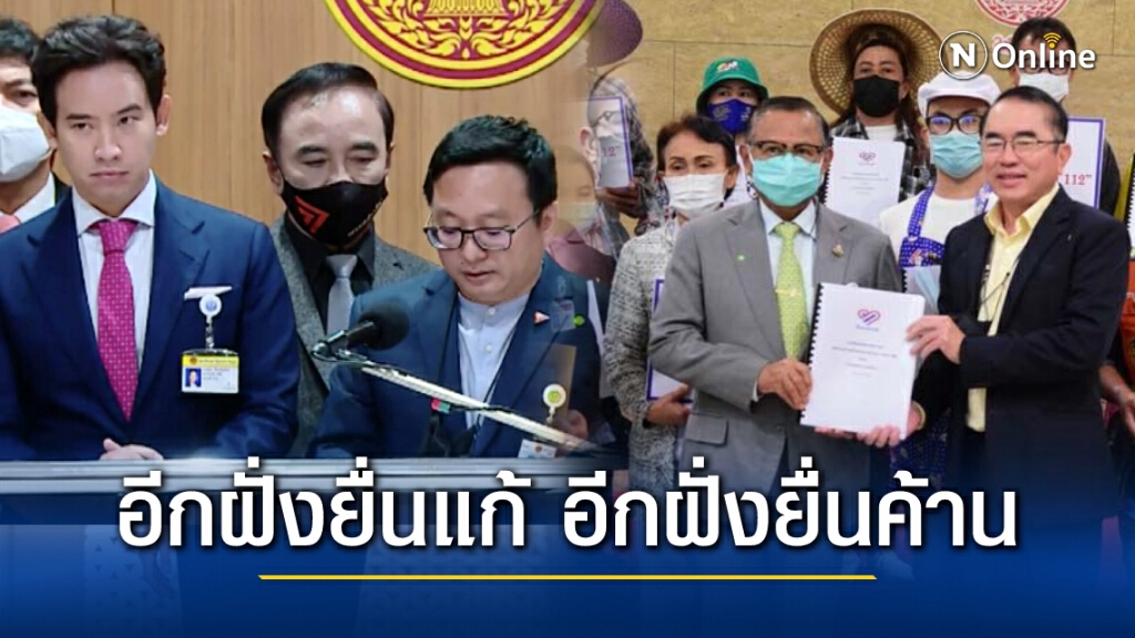 พรรคก้าวไกล ยื่นแก้ไขมาตรา 112 แล้ว ด้าน "หมอวรงค์" ยื่นคัดค้านทันทีเช่นกัน
