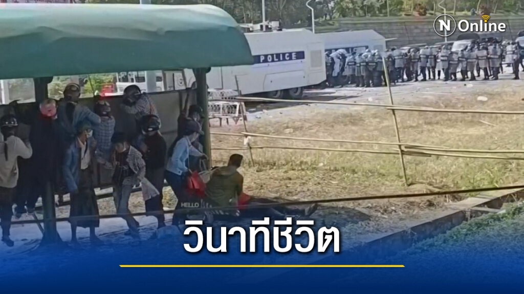 เปิดภาพวินาทีสาวเมียนมาถูกยิง จากเหตุสลายการชุมนุม