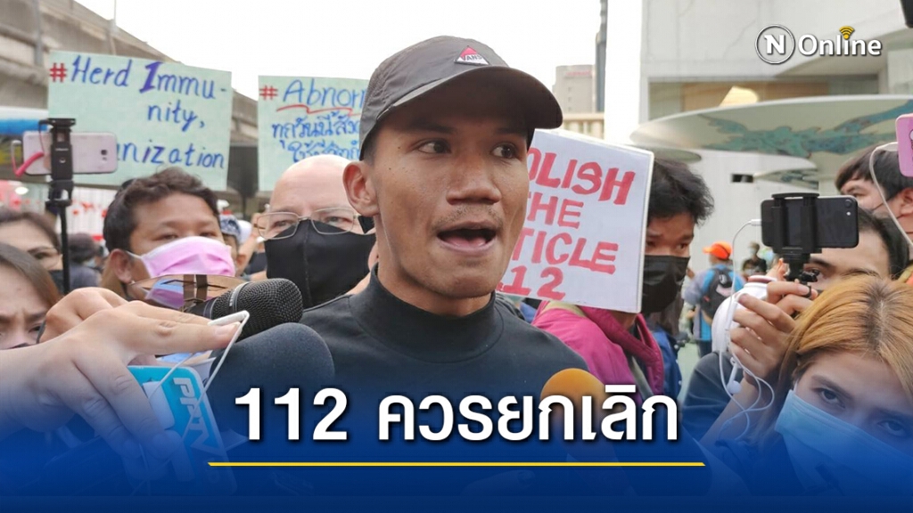 ‘ไมค์ ระยอง’กร้าว ม.112 ยกเลิกไป มีใช้ก็ไม่เป็นสากล ‘ไมค์ ระยอง’กร้าว ม.112 ยกเลิกไป มีใช้ก็ไม่เป็นสากล