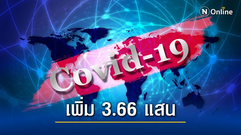 "โควิดวันนี้" ทั่วโลกป่วยเพิ่ม 3.66 แสนราย รวม 107.37 ล้านราย