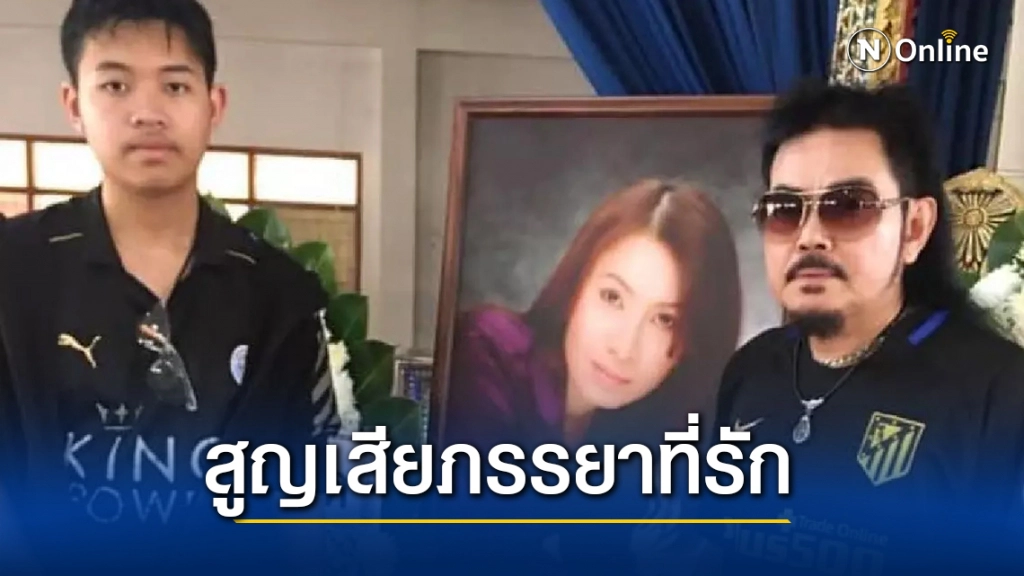 "นิค นิรนาม" สุดเศร้า! สูญเสียภรรยา เผยดูแลจนวินาทีสุดท้าย