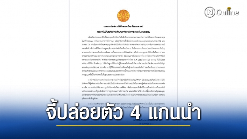 องค์การ นศ.มธ. จี้ปล่อยตัว 4 แกนนำ สู้คดีเต็มที่