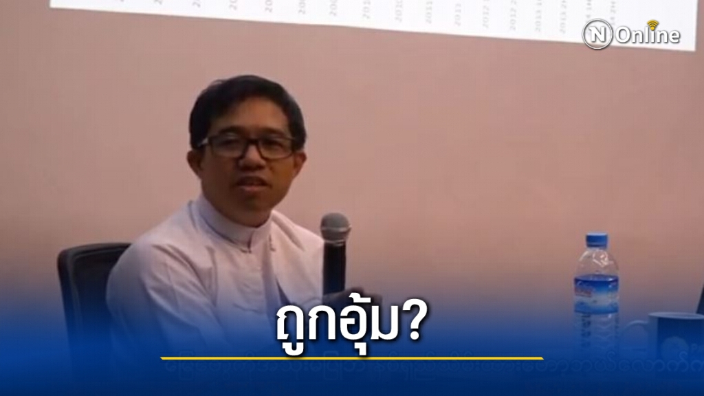 รองผู้ว่าการธนาคารกลางเมียนมาถูกอุ้มหาย รองผู้ว่าการธนาคารกลางเมียนมาถูกอุ้มหาย