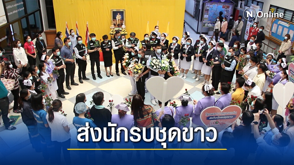 รพ.ขอนแก่น ส่งนักรบชุดขาวช่วยโควิด19 ที่สมุทรสาคร