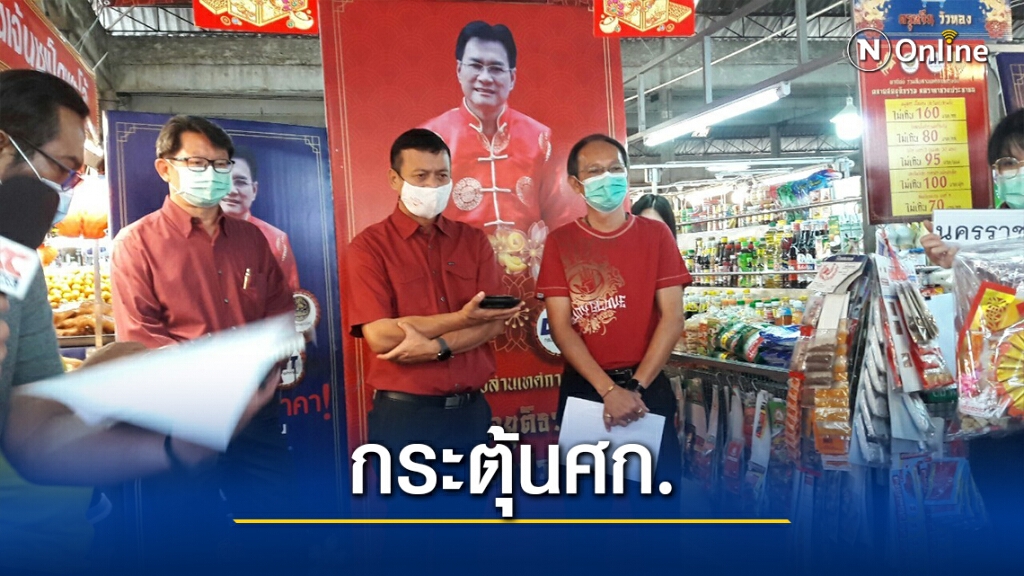 พาณิชย์โคราช ดัน 4 กิจกรรมกระตุ้นจับจ่ายช่วงตรุษจีน