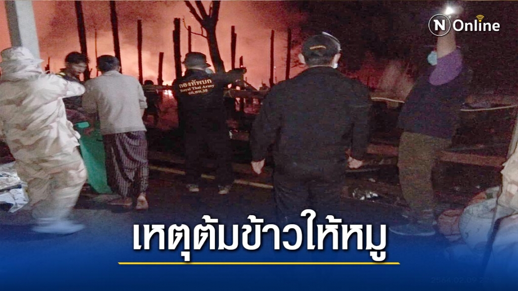 "ต้มข้าวให้หมู"ต้นเหตุไฟไหม้ศูนย์อพยพฯบ้านแม่หละ "ต้มข้าวให้หมู"ต้นเหตุไฟไหม้ศูนย์อพยพฯบ้านแม่หละ