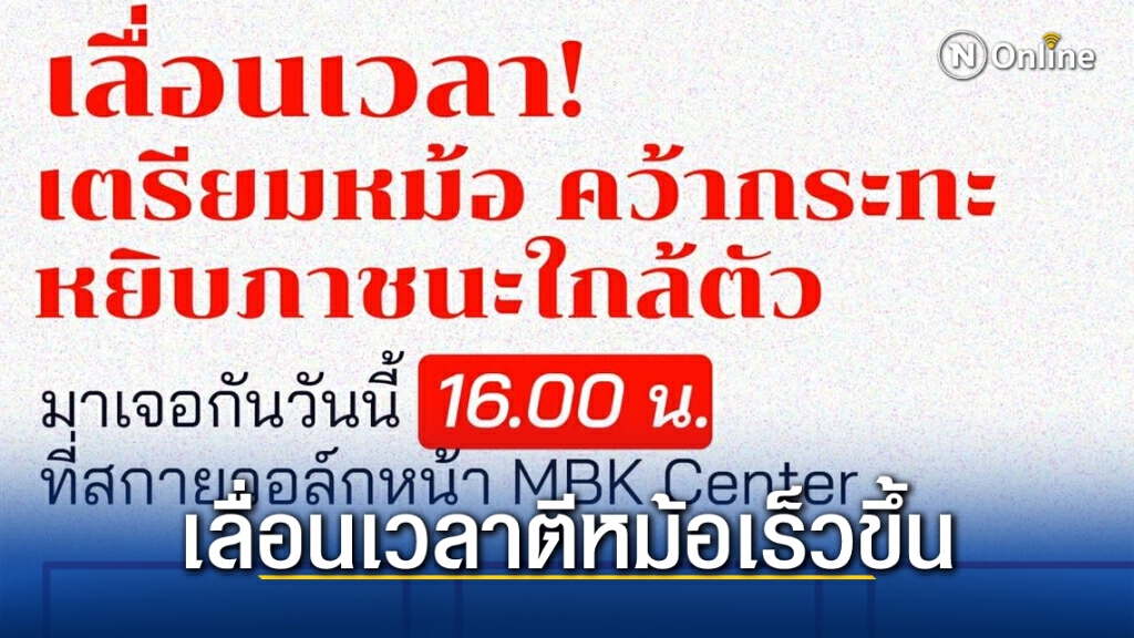แนวร่วมธรรมศาสตร์และการชุมนุม ประกาศเลื่อนการชุมนุมเคาะหม้อไล่เผด็จการเร็วขึ้น 1 ชั่วโมง