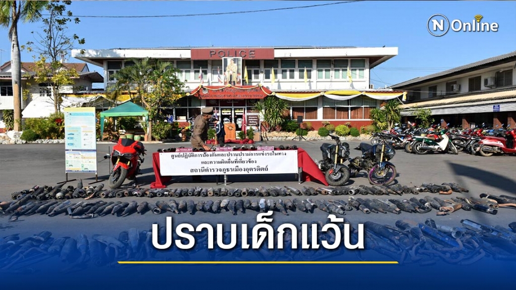 ยึด-ถอดท่อเสียงดัง มูลค่ากว่า 1 ล้าน ยึด-ถอดท่อเสียงดัง มูลค่ากว่า 1 ล้าน