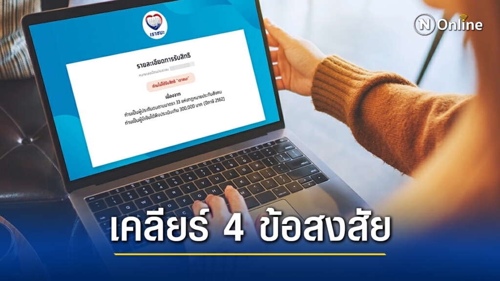"คลัง"เคลียร์ชัด 4 ข้อสงสัย!! ทำไม"เราชนะ" จึงได้จำกัดสิทธิ์ข้าราชการและไม่ให้เงินสด