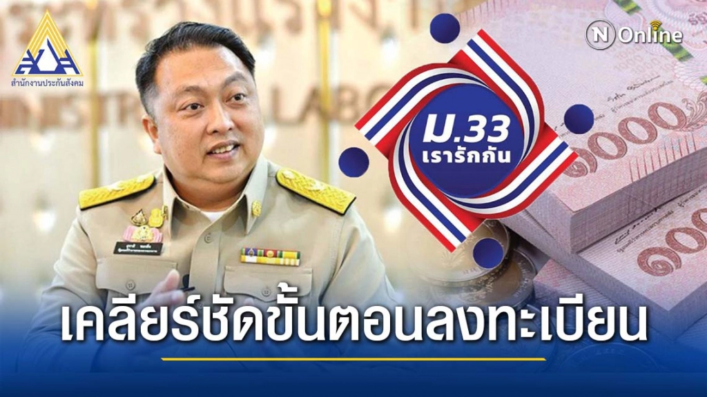 รมว.แรงงาน เคลียร์ชัดขั้นตอน การลงทะเบียนผู้ประกันตน รับสิทธิเงิน 4 พัน โครงการ ม.33 เรารักกัน