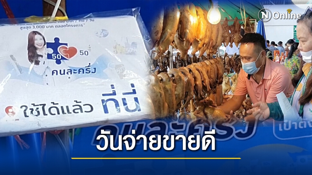 สุราษฎร์ฯ คึกคัก "คนละครึ่ง-บัตรประชารัฐ" ทำขายดี สุราษฎร์ฯ คึกคัก "คนละครึ่ง-บัตรประชารัฐ" ทำขายดี