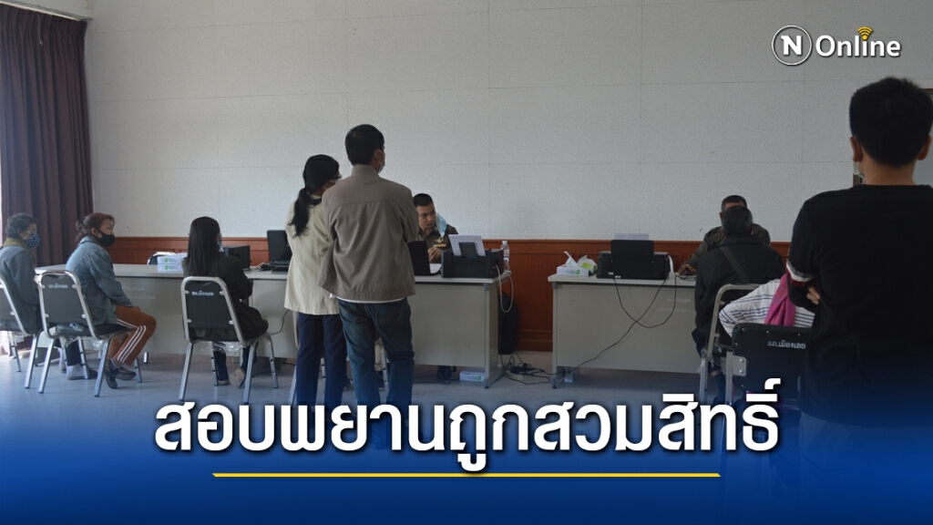 ชาวเลยกว่า 500 ถูกสวมสิทธิ์โครงการเที่ยวด้วยกัน ชาวเลยกว่า 500 ถูกสวมสิทธิ์โครงการเที่ยวด้วยกัน