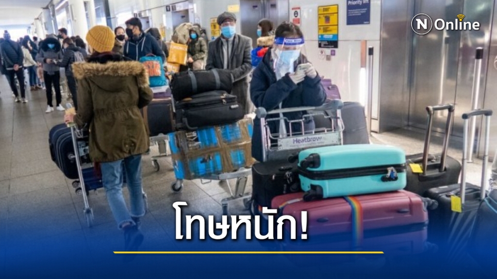 สหราชอาณาจักรคุมเข้มนักเดินทาง แหกกฎกักตัวเจอปรับหนัก-ติดคุกสูงสุด 10 ปี