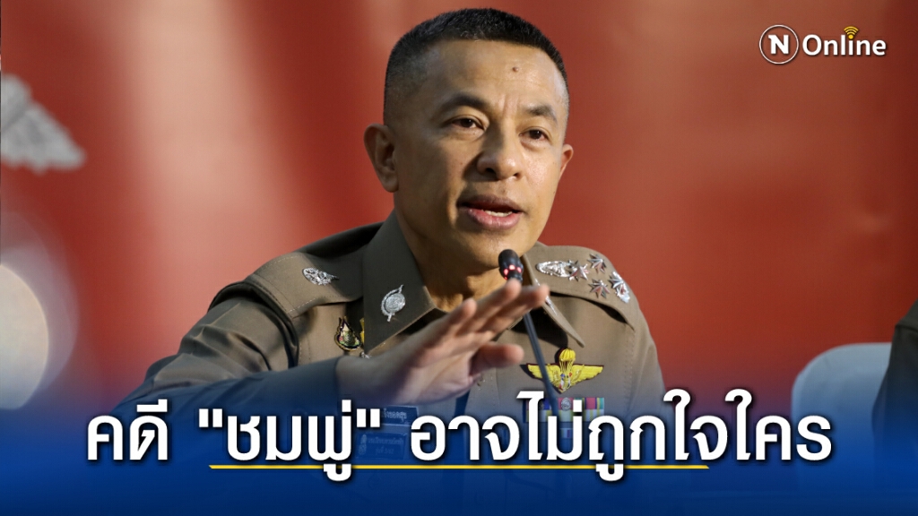 ผบ.ตร.ยันยังไม่มีกำหนดออกหมายจับในคดีชมพู่ จึงอาจไม่ถูกใจพระเดชพระคุณท่าน