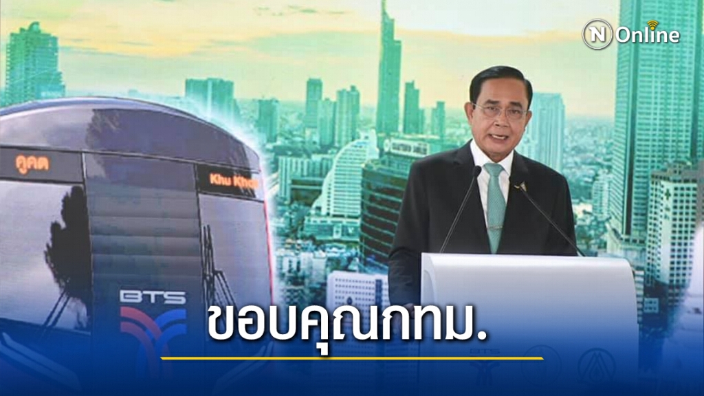 "บิ๊กตู่"ขอบคุณ"กทม.-มท."ชะลอขึ้นค่าโดยสารรถไฟฟ้า104 บาท "บิ๊กตู่"ขอบคุณ"กทม.-มท."ชะลอขึ้นค่าโดยสารรถไฟฟ้า104 บาท