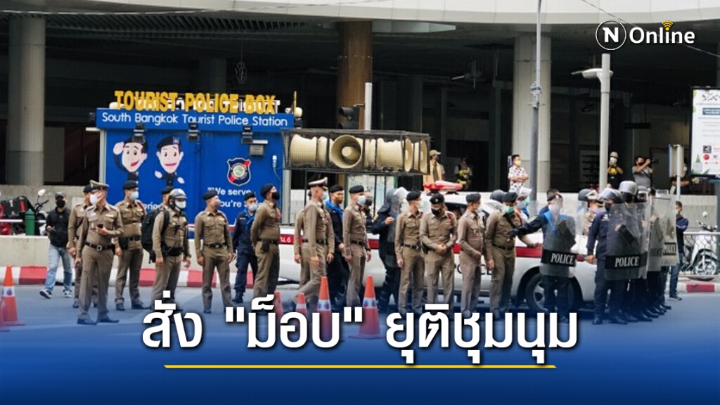ตร.ประกาศสั่ง "ม็อบ" ยุติชุมนุม ฝ่าฝืนพ.ร.ก.ฉุกเฉินฯ ตร.ประกาศสั่ง "ม็อบ" ยุติชุมนุม ฝ่าฝืนพ.ร.ก.ฉุกเฉินฯ