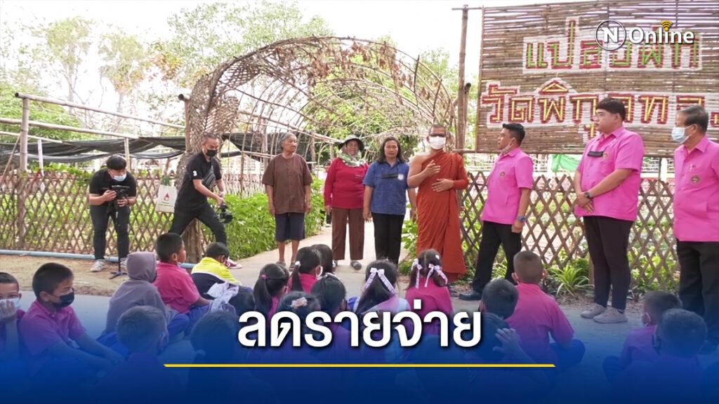 เจ้าอาวาสนำนร.ปลูกผักสวนครัวรั้วกินได้ ลดรายจ่ายช่วงโคววิด