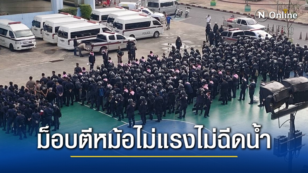 ตำรวจยัน ยึดหลักเจรจาม็อบเคาะหม้อ ถ้าไม่แรงก็ไม่ฉีดน้ำ ตำรวจยัน ยึดหลักเจรจาม็อบเคาะหม้อ ถ้าไม่แรงก็ไม่ฉีดน้ำ