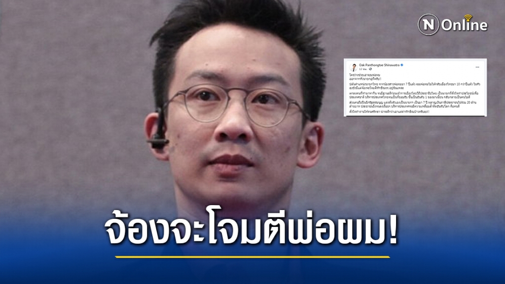 "โอ๊ค" โพสต์เดือดส่งตรงถึง "ลุงตู่" จ้องจะโจมตีแต่ "พ่อแม้ว"