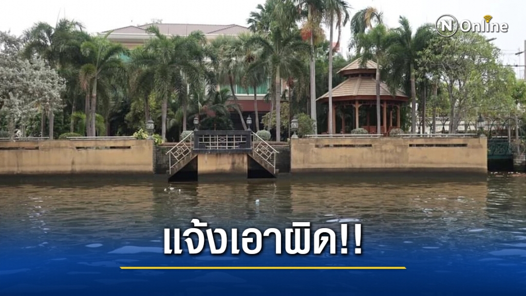 "กรมป่าไม้" แจ้งความเอาผิดท่าเทียบเรือบ้านพัก "เสรีพิศุทธ์" ผิด พ.ร.บ.ป่าไม้ รุกล้ำลำน้ำ "กรมป่าไม้" แจ้งความเอาผิดท่าเทียบเรือบ้านพัก "เสรีพิศุทธ์" ผิด พ.ร.บ.ป่าไม้ รุกล้ำลำน้ำ