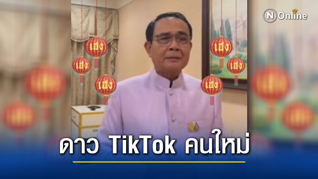 "นายกฯลุงตู่"ประเดิม"TikTok แรก"อวยพรตรุษจีน มั่งมี ศรีสุข "นายกฯลุงตู่"ประเดิม"TikTok แรก"อวยพรตรุษจีน มั่งมี ศรีสุข