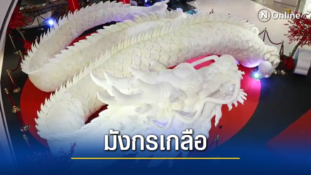 ไอเดียเป็นเลิศ ประติมากรรมมังกรเกลือฉลองงานตรุษจีนโคราช ไอเดียเป็นเลิศ ประติมากรรมมังกรเกลือฉลองงานตรุษจีนโคราช