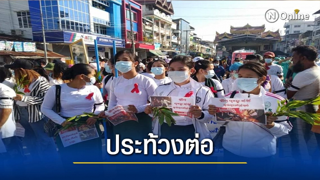 ชาวเมียนมานับพันคน ชุมนุมประท้วงต่อเนื่อง ชาวเมียนมานับพันคน ชุมนุมประท้วงต่อเนื่อง