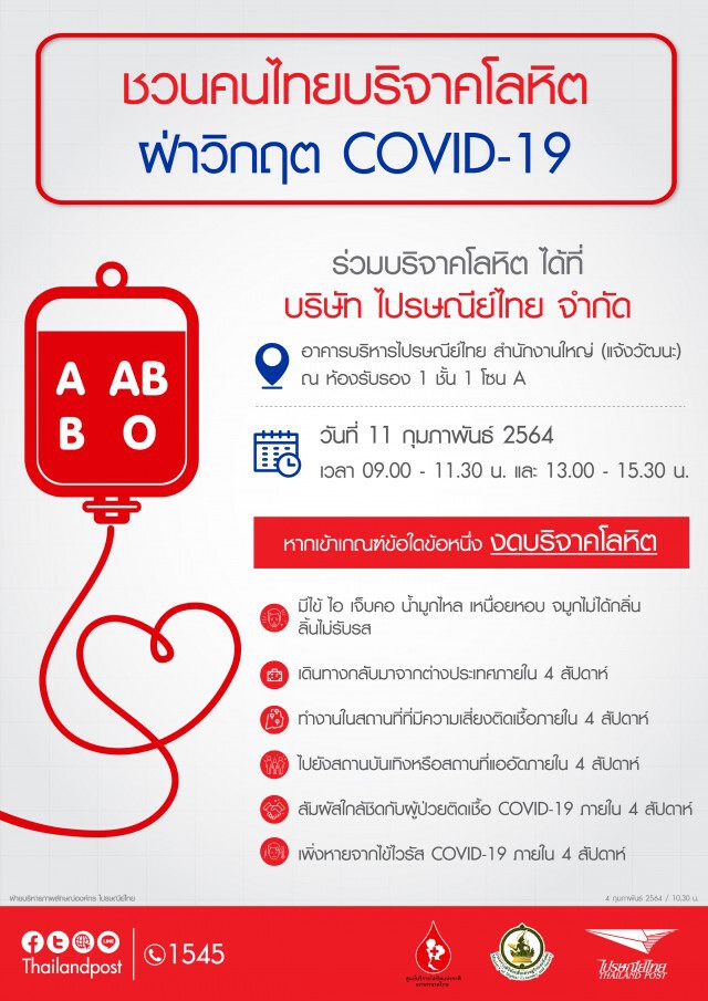 ไปรษณีย์ไทย ชวนคนไทยบริจาคโลหิต ฝ่าวิกฤต COVID-19 ย้ำการเป็นเพื่อนแท้คนไทยในทุกสถานการณ์