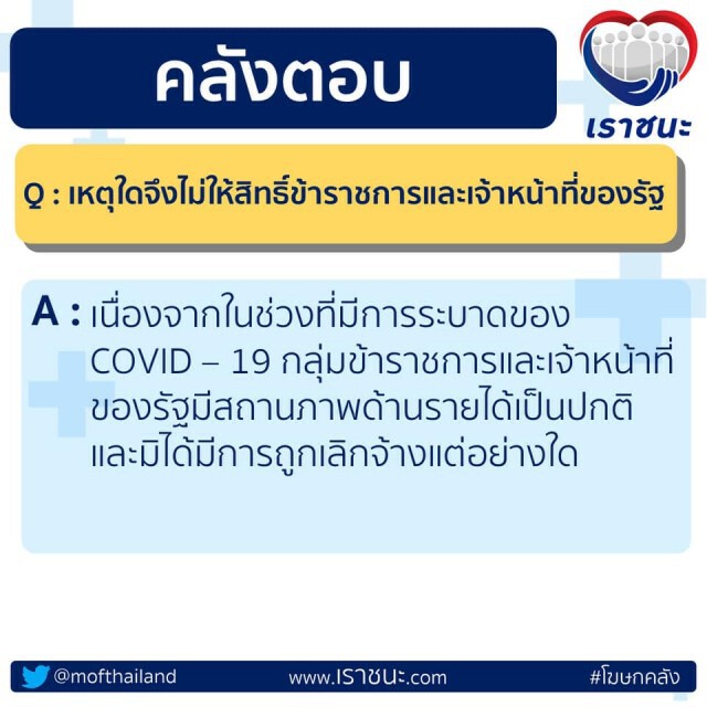 "คลัง"เคลียร์ชัด 4 ข้อสงสัย!! ทำไม"เราชนะ" จึงได้จำกัดสิทธิ์ข้าราชการและไม่ให้เงินสด